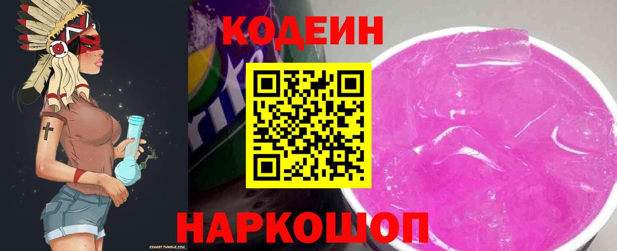 Кодеиновый сироп Lean Purple Drank Воронеж